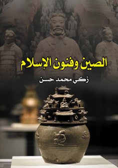 ebook: China and the Arts of Islam