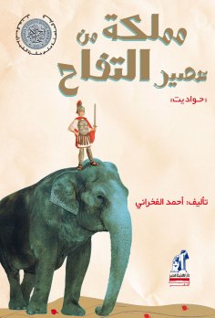 eBook: A Kingdom of apple juice