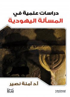 eBook: Scientific studies on the Jewish question