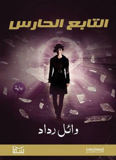 eBook: Guardian follower