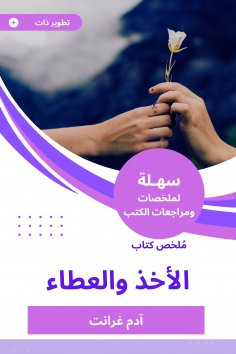 eBook: Summary of the Book of Giving and Giving