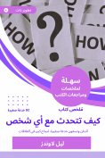 eBook: Book summary how to talk to anyone 92 small tricks