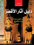 eBook: Luxor Antiquities Guide