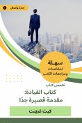eBook: Summary of the Leadership Book: A very short introduction