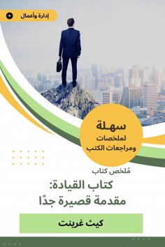 eBook: Summary of the Leadership Book: A very short introduction
