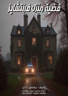 ebook: House Franchise Case