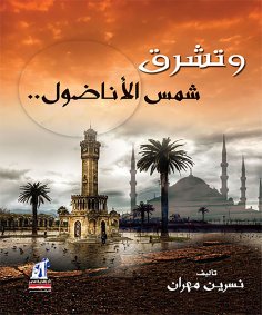 eBook: And the sun of Anatolia shines