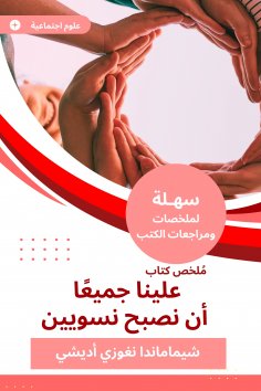 eBook: A summary of a book on all of us to become women