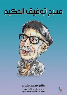 eBook: Tawfiq Al-Hakim Theater