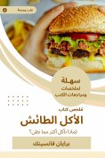 eBook: Summary of the reckless eating book