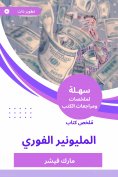 eBook: Instant Millionaire Book Summary