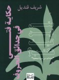 eBook: The boy and the gardens of letters