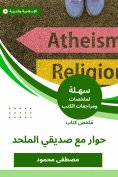 eBook: Summary of a book of dialogue with my atheist friend