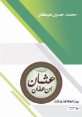 ebook: Uthman Bin Affan .. Between the Caliphate and the King