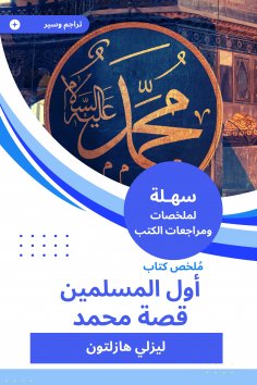 eBook: Summary of the first book of Muslims, the story of Muhammad