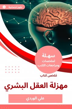 eBook: Summary of the farce of the human mind