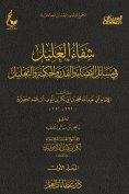 eBook: Healing the sick person in matters of predestination, arbitration, and reasoning - Part One
