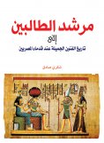 eBook: A Guide for Students to the History of Fine Arts in Ancient Egypt