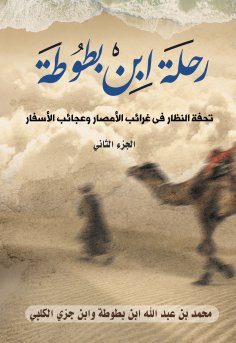 eBook: Ibn Battuta's Journey: A Masterpiece of the Species of the Oddities of the Lands and the Wonders of 