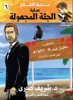 eBook: Operation Unidentified Corpse
