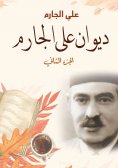 eBook: Diwan Ali Al-Jarim (Part II)