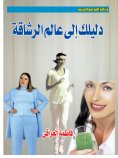 ebook: Your guide to the world of fitness