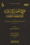 eBook: The meeting of the Islamic armies in the war of the Muhalla and the Jahmiyyah