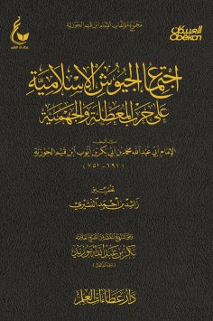 eBook: The meeting of the Islamic armies in the war of the Muhalla and the Jahmiyyah