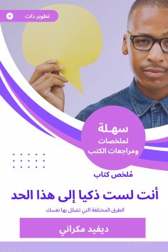 eBook: Summary of a book You are not so smart
