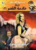 eBook: Palace maid operation