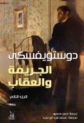 eBook: Crime and punishment