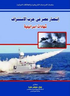 eBook: Egypt's victory in the war of attrition