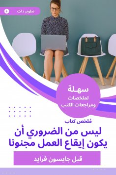 eBook: A summary of a book that is not necessary to be the rhythm of the work is crazy