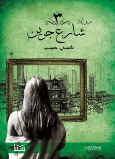 eBook: 3 Green Street