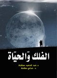 ebook: Astronomy and life