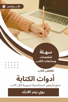 eBook: Summary of the writing tools book