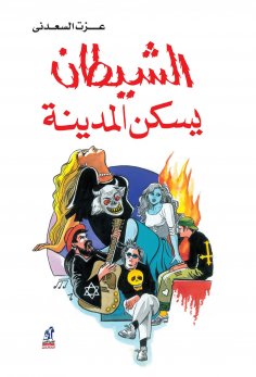 eBook: Satan lives in the city