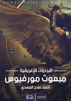 eBook: Envoy of Morpheus