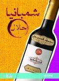 eBook: Halal champagne