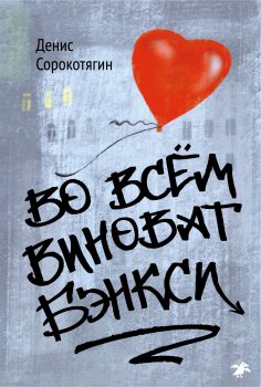 eBook: t's all Banksy's fault