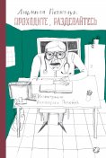 eBook: Prohodite, razdevaytes'