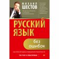 eBook: Russkiy yazyk bez oshibok. Bystraya metodika povysheniya gramotnosti