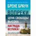 eBook: Vopreki. Kak ostavat'sya soboy, kogda vsyo protiv tebya