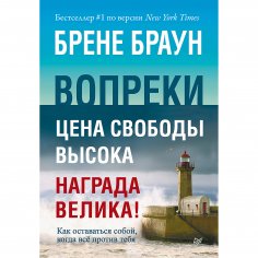 eBook: Vopreki. Kak ostavat'sya soboy, kogda vsyo protiv tebya