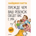 eBook: Prezhde chem vash rebenok svedyot vas s uma