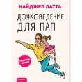 eBook: Dochkovedenie dlya pap