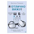 eBook: YA otlichno vizhu! Uluchshaem zrenie sami. Sovety vracha