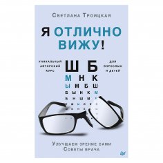 eBook: YA otlichno vizhu! Uluchshaem zrenie sami. Sovety vracha