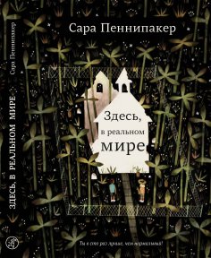 eBook: Here in the real world