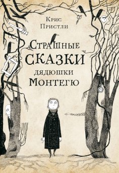eBook: Uncle Montague's Scary Tales